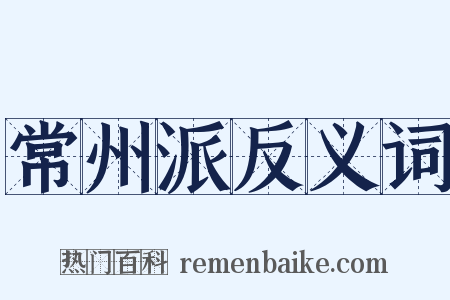 常州派反义词是什么意思的图片